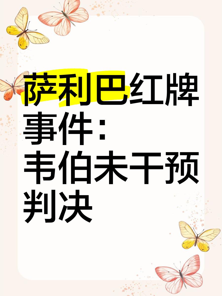 关于红牌事件频发,裁判组织将加强比赛执法的信息 关于红牌事件频发,裁判组织将加强比赛执法的信息