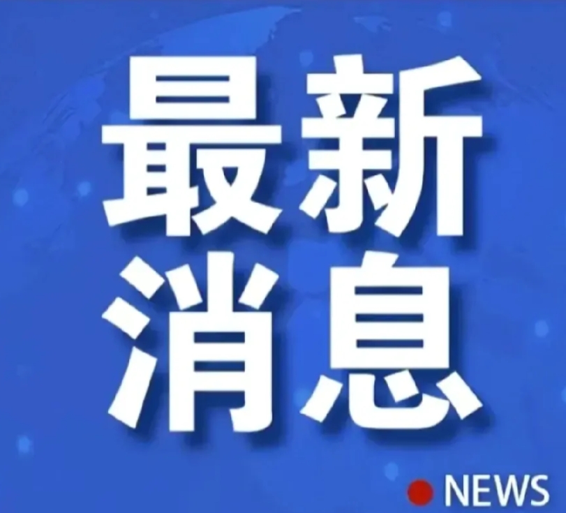 紧急消息传来,局势陡生变数的简单介绍 紧急消息传来,局势陡生变数的简单介绍