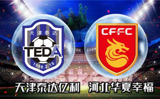 天津泰达力克河北华夏，喜迎三连胜的简单介绍