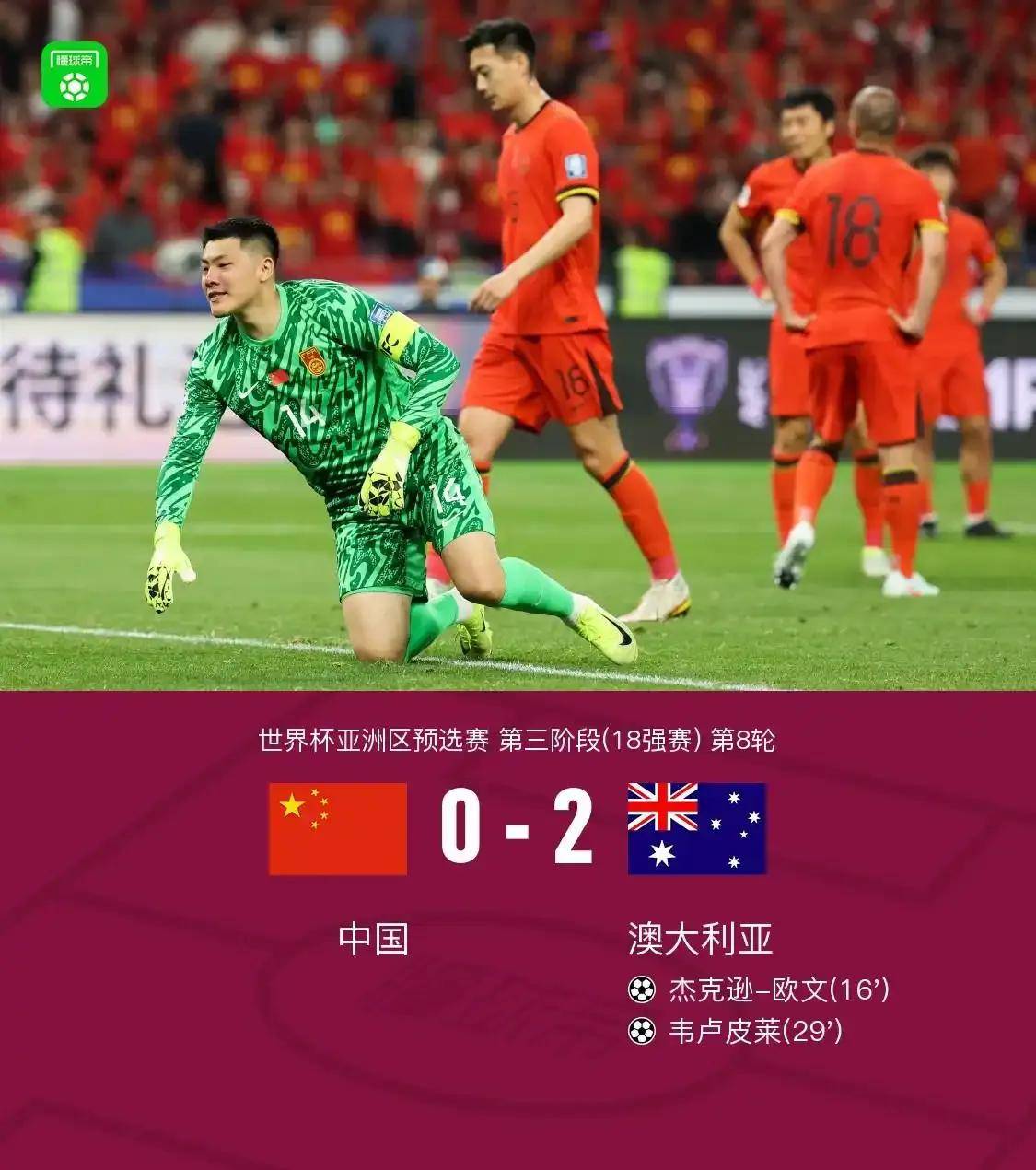 澳大利亚球员在世界杯预选赛中全力以赴