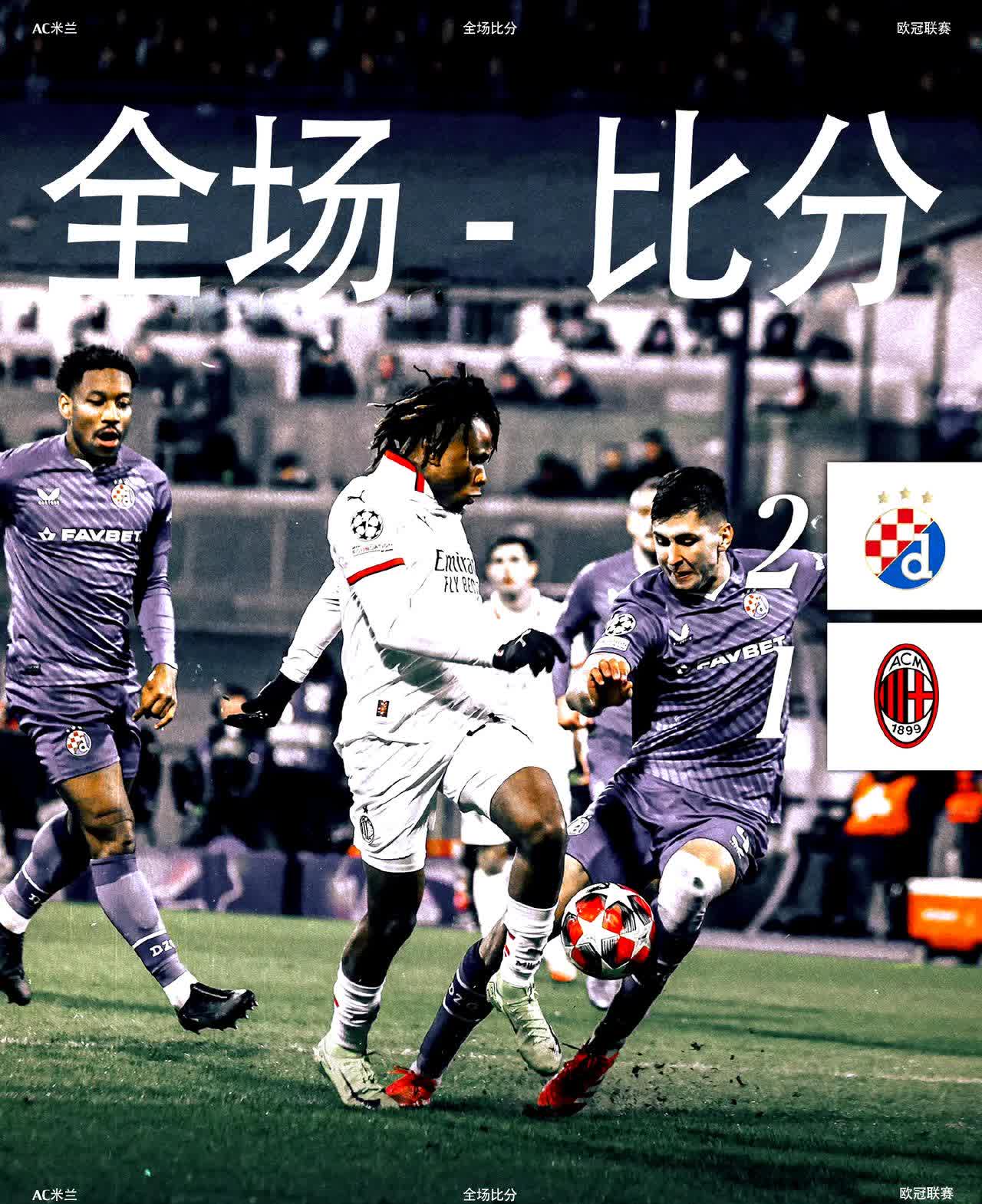 AC米兰惨败于桑普多利亚，丢失宝贵积分