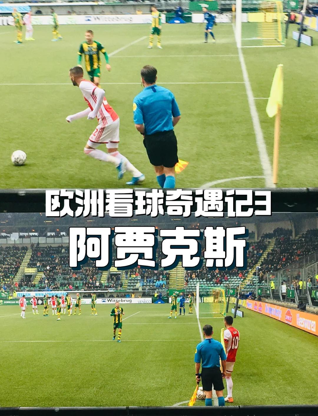 阿贾克斯全力以赴,冲击冠军 阿贾克斯全力以赴,冲击冠军